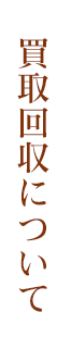 買取回収について